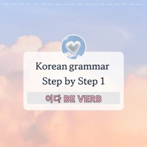 To be 이에요/예요/입니다