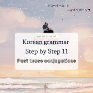 Korean Verbs Past tense conjugations