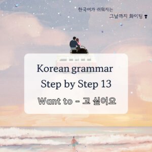 고 싶어요: want to
