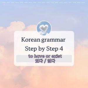 To exist, have 있다(있어요) 없다(없어요)