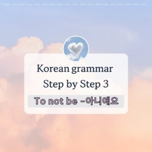 To not be (이/가) 아니다(아니에요)