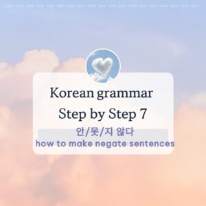 How to make negatives sentences (안, 못 , -지 않다grammar)