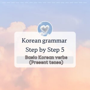 Basic Korean Verbs (Present Tense) : Master Korean Grammar Step by Step #5