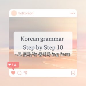 고 있어요/ 중 이에요 ongoing present tense (-ing form)