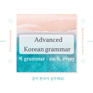 씩(each, every) meaning and different usages!