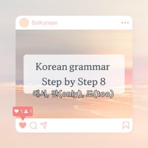 에서 vs 에, 만(only), and 도(too) grammar