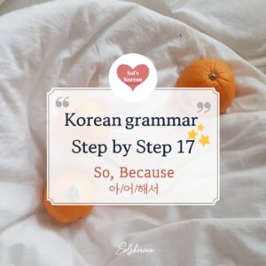Everything About 아/어/해서 grammar