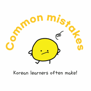 Top3 Korean common mistakes that Korean learners make! #1