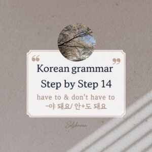 (아/어/해)야 되다 have to/need to