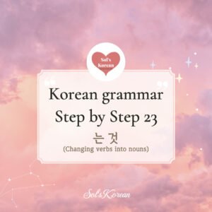 Mastering 는 것 Grammar