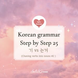 기 vs 는 거, I’ll clear up your confusion right away!