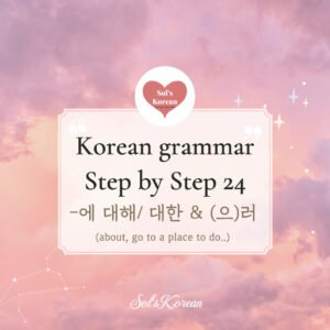 으(러) & About -에 대한 / 대해 grammar