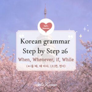 -ㄹ을 때, 마다, (으)면서, (으)면 | When, whenever, if