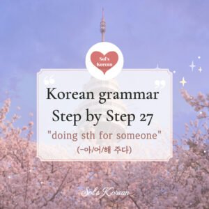 -아/어/해 주다 Grammar | doing something for someone