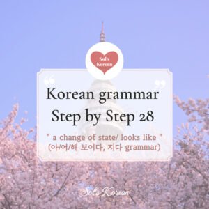 -아/어/해 보이다, 지다 | looks like, a change of state