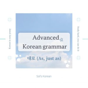 대로 Grammar: Meaning, Detailed Explanation, and Practice!