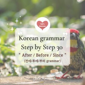 전에, 뒤에, 후에 | Before, Ago, Since, After in Korean