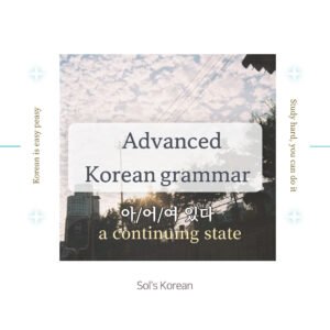 아/어/여 있다 Grammar: Describing a continuing state
